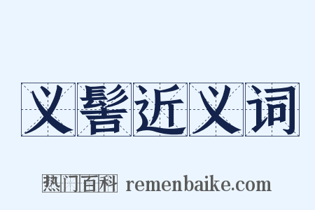 义髻近义词是什么意思的图片
